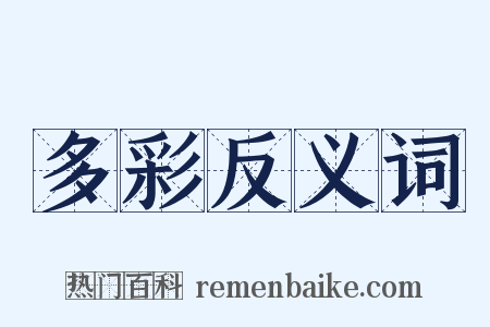 多彩反义词是什么意思的图片